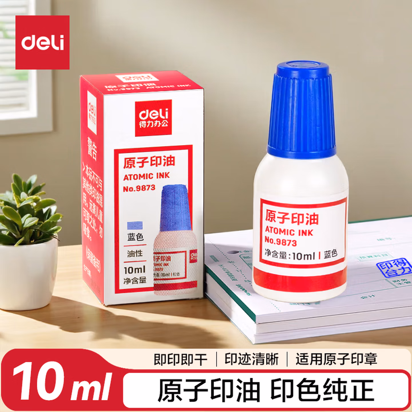 得力(deli)10ml财务印章原子印油 蓝原子印章油 办公用品 9873