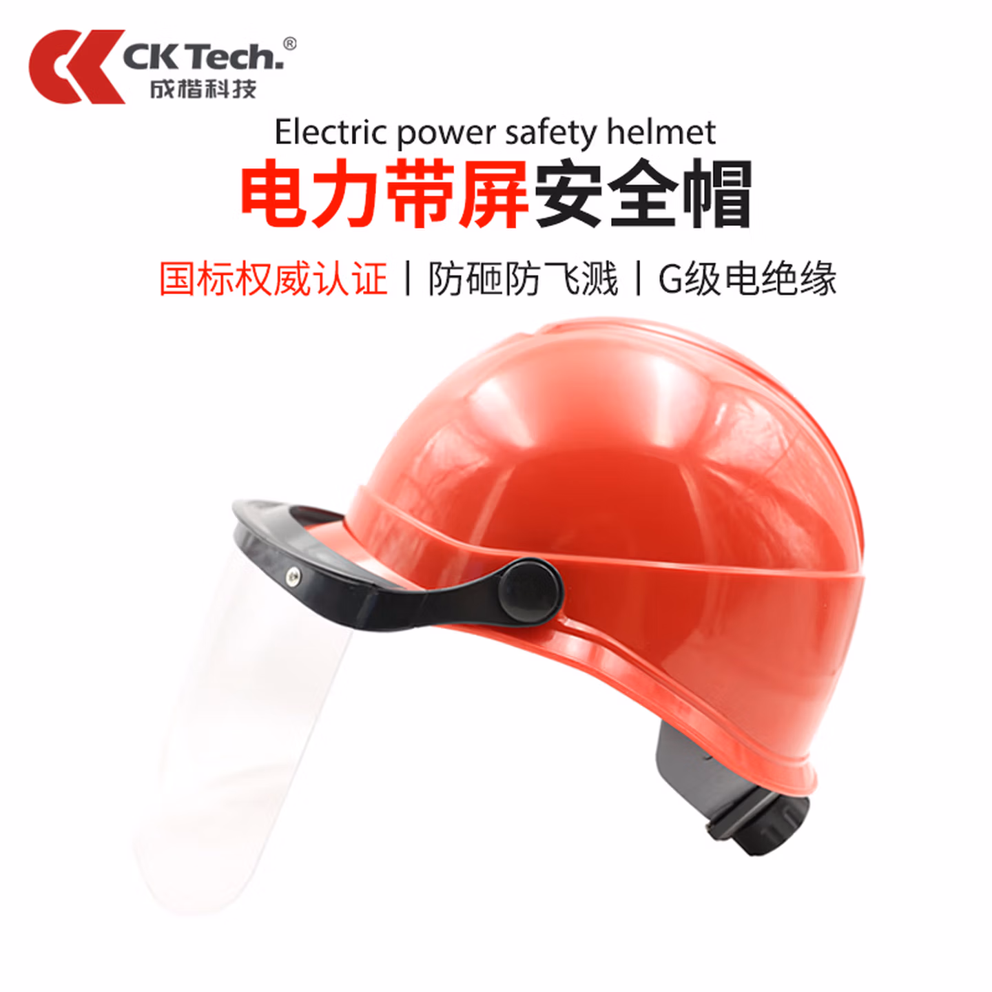 成楷科技国标电力安全帽工地绝缘带防电弧面屏 CKT-MP2099 红色 1个