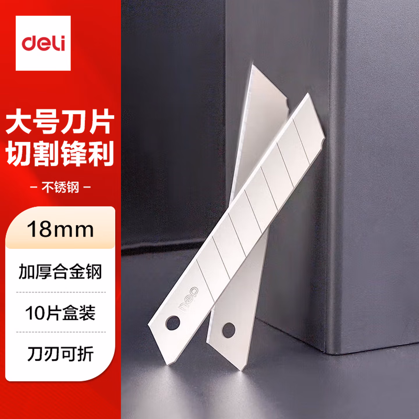 得力 得力2011美工刀片