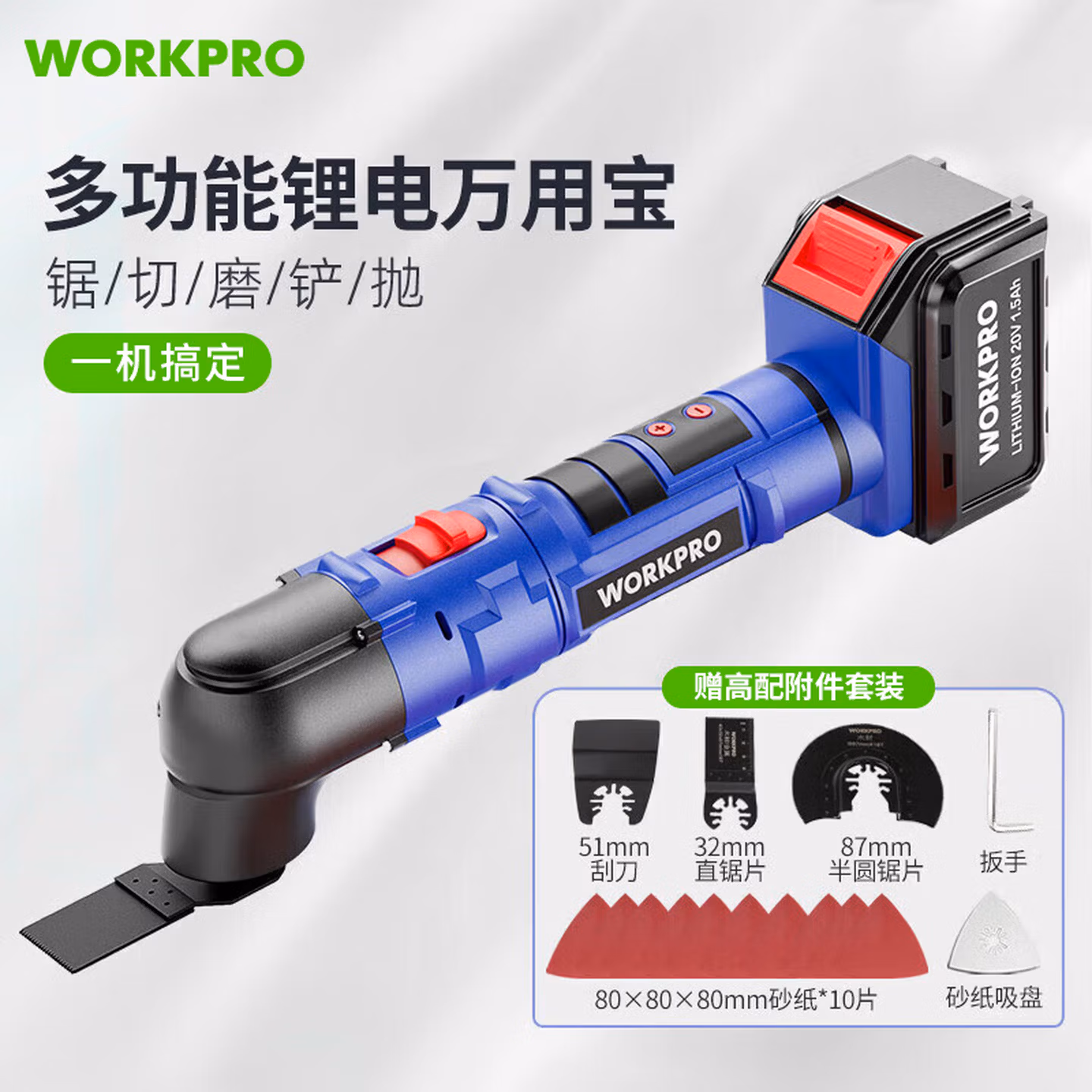 万克宝（WORKPRO）锂电万用宝切割机摆动铲木工开槽机抛光机打磨机修边机家用电