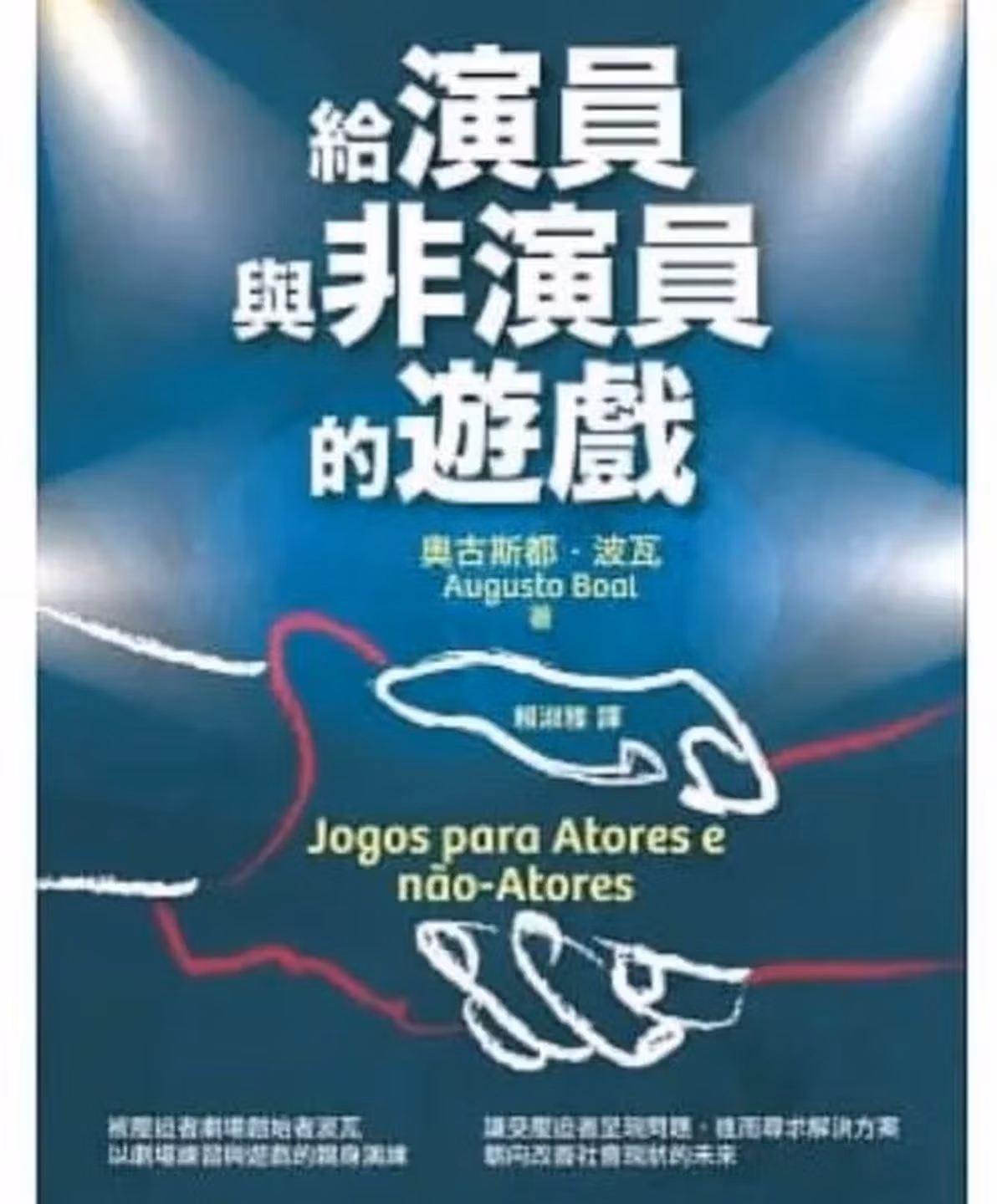 給演員與非演員的遊戲