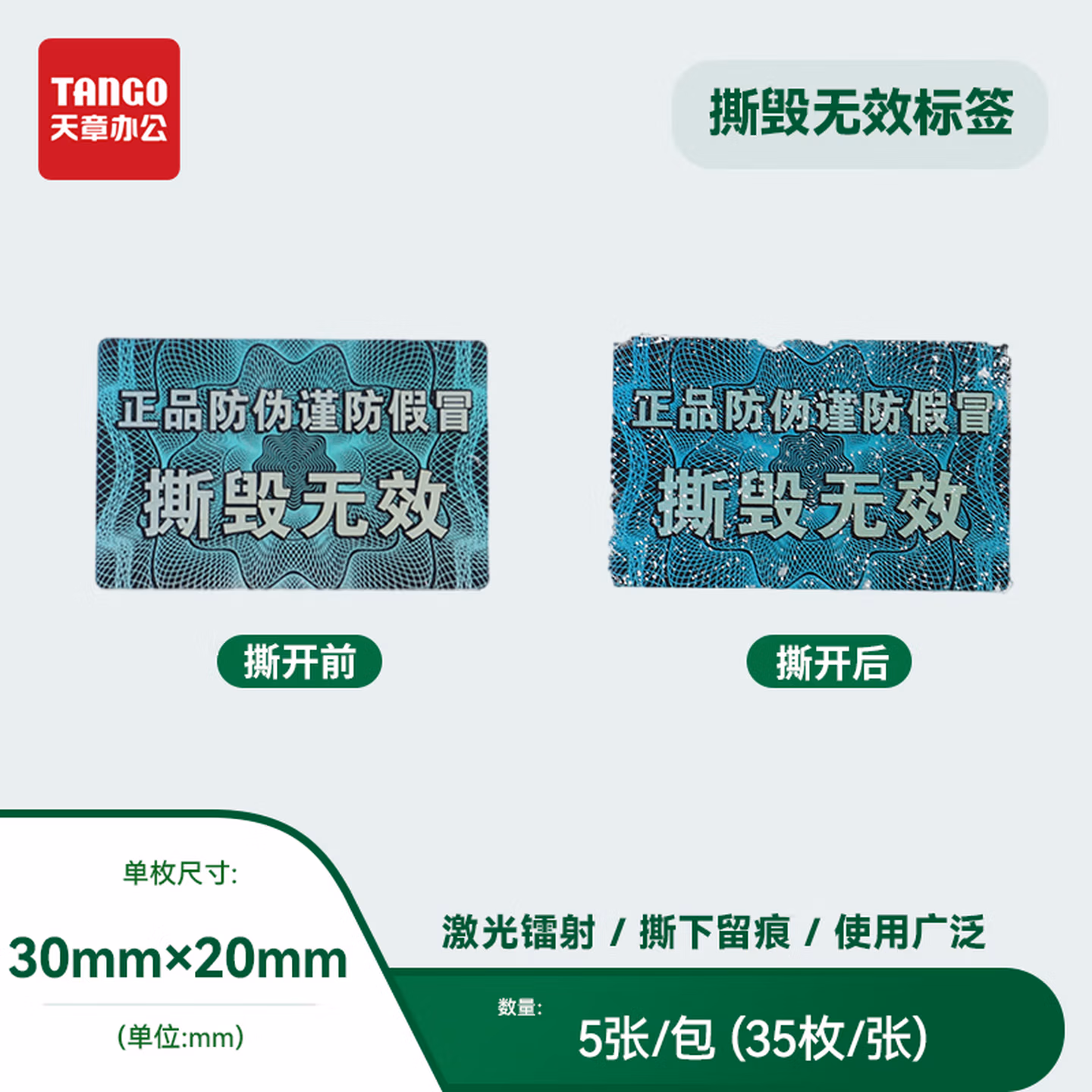 天章 （TANGO）新绿天章激光镭射防伪标签一次性防撕防拆贴纸 方形银色30*20mm*35枚/张 正品防伪保修撕毁无效贴