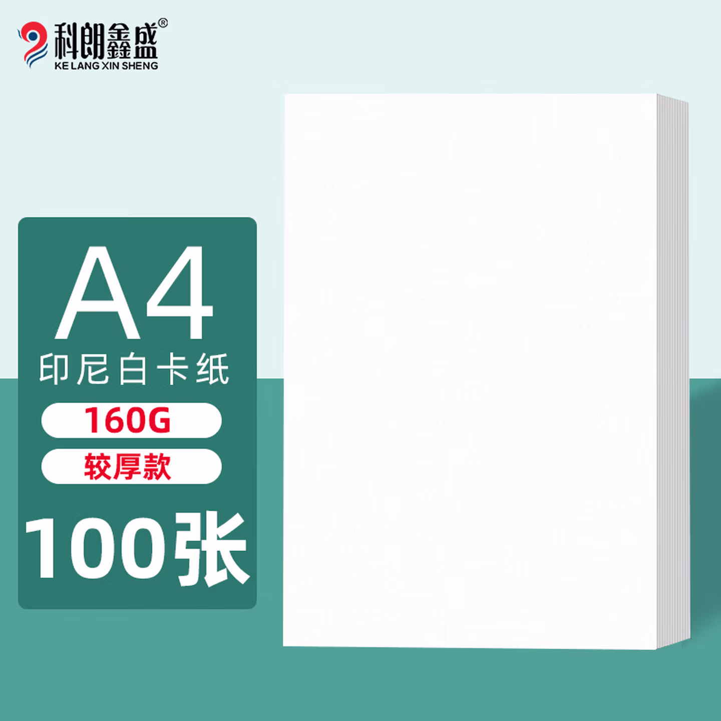 科朗鑫盛 KL-BK106 白卡纸a4白色卡纸硬纸加厚打印纸 名片纸 白纸 手工纸 封面纸 A4 160g【100张】