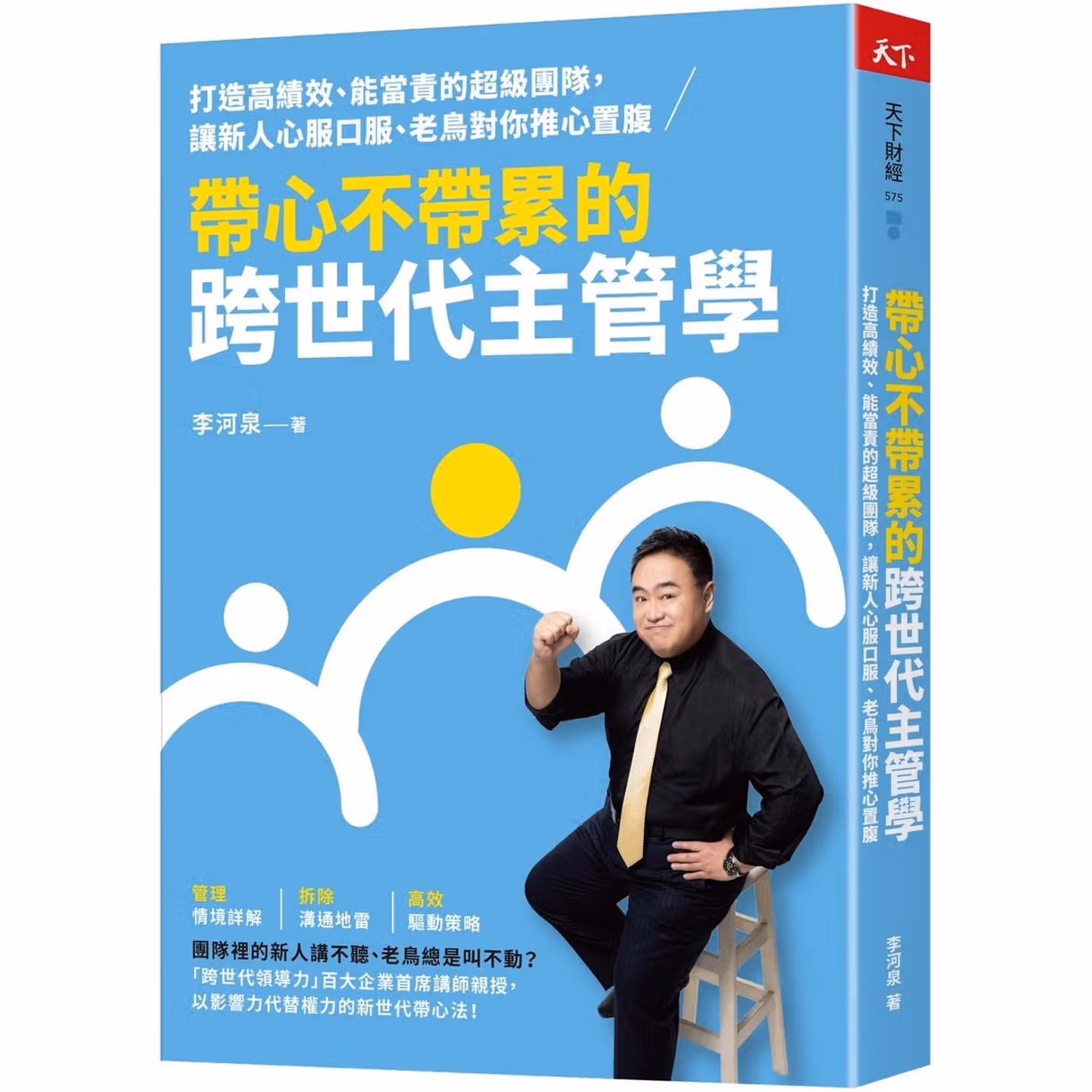 帶心不帶累的跨世代主管學：打造高績效、能當責的超級團隊， 讓新人心服口服、老鳥對你推心置腹