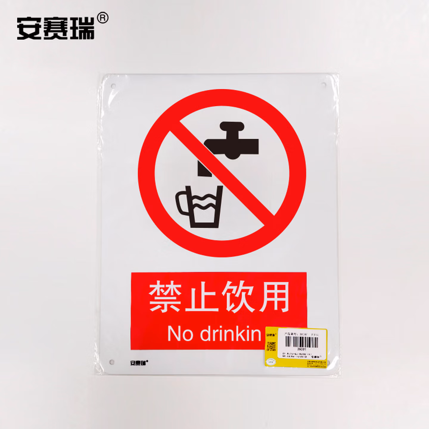 安赛瑞 禁止类安全标识牌 400×500mm 国标4型安全标志牌 GB标识 铝板