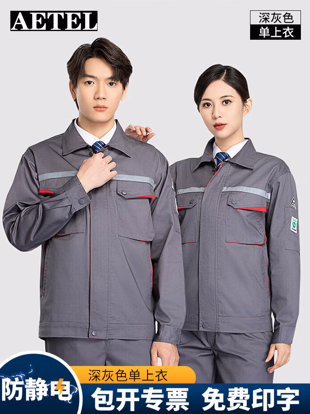 AETEL防静电工作服套装男春秋季长袖反光条工程服汽修劳保服定制工装