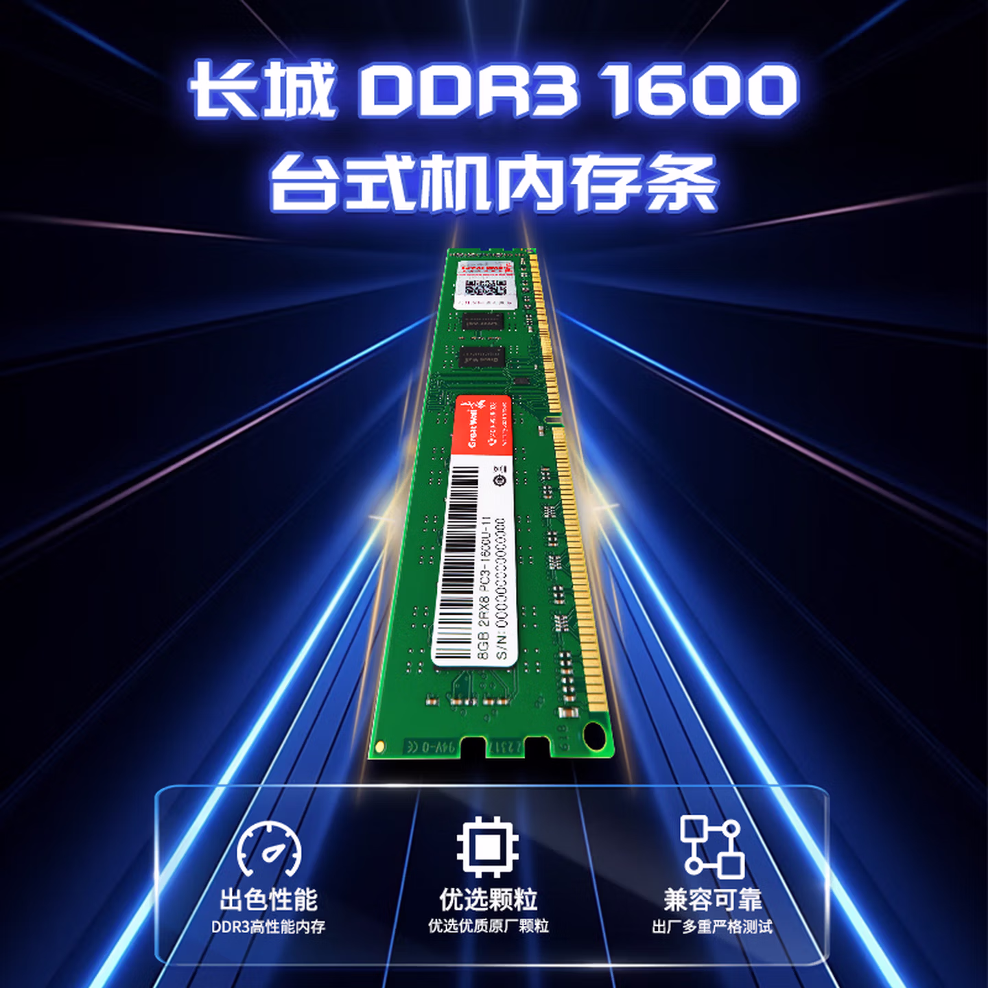 长城（Great Wall）8GB DDR3 1600频率 台式机电脑内存条