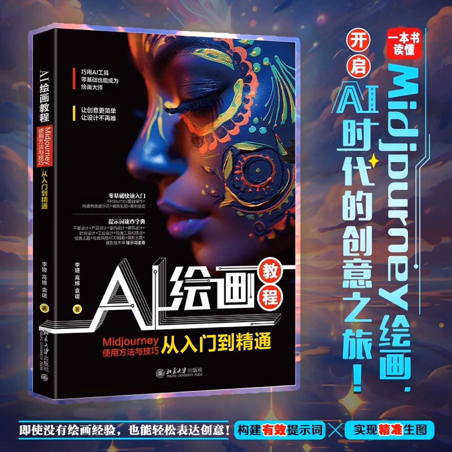 《AI绘画教程：Midjourney使用方法与技巧从入门到精通》