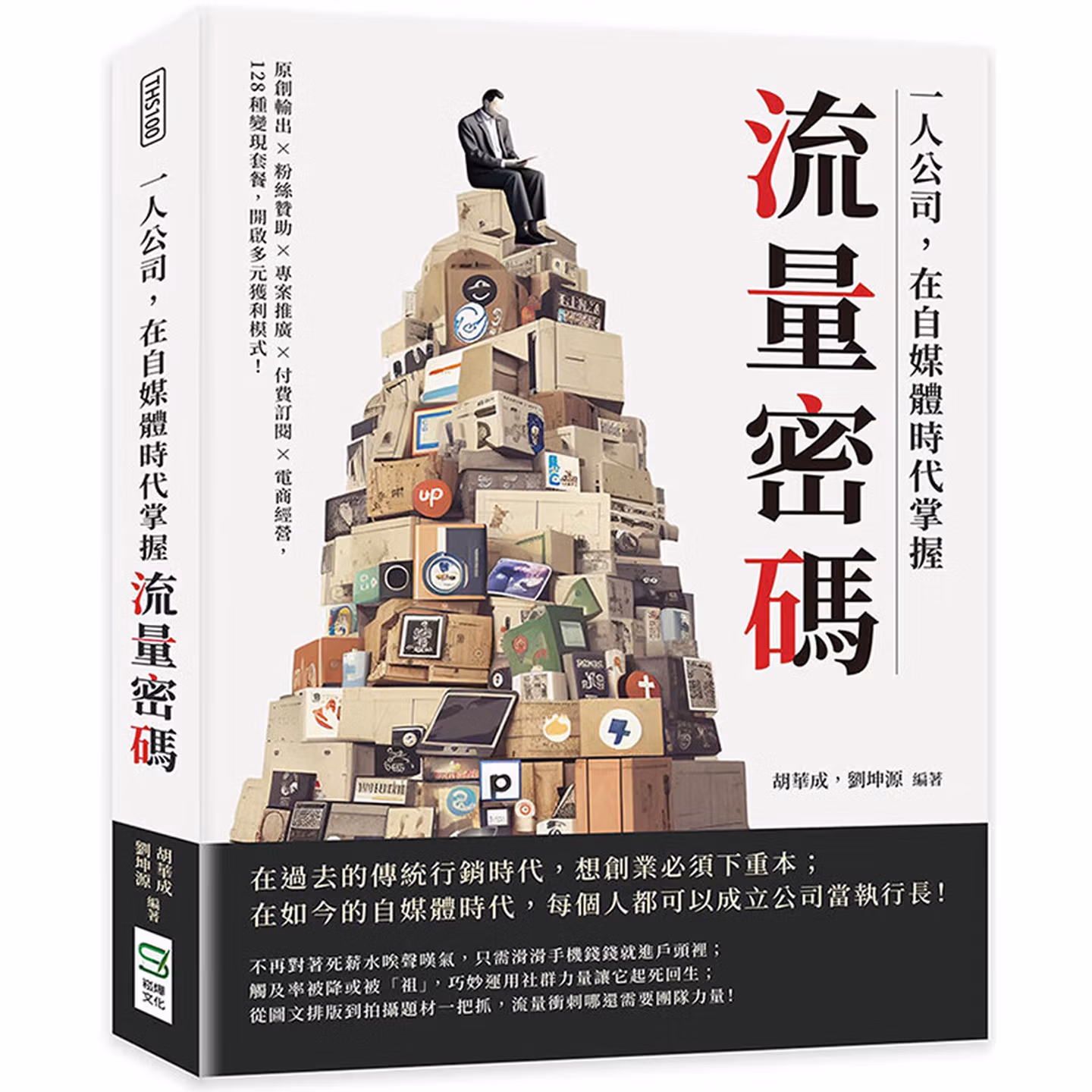 一人公司，在自媒體時代掌握流量密碼：原創輸出×粉絲贊助×專案推廣×付費訂閱×電商經營，128種變現套餐，開啟多元獲利模式！