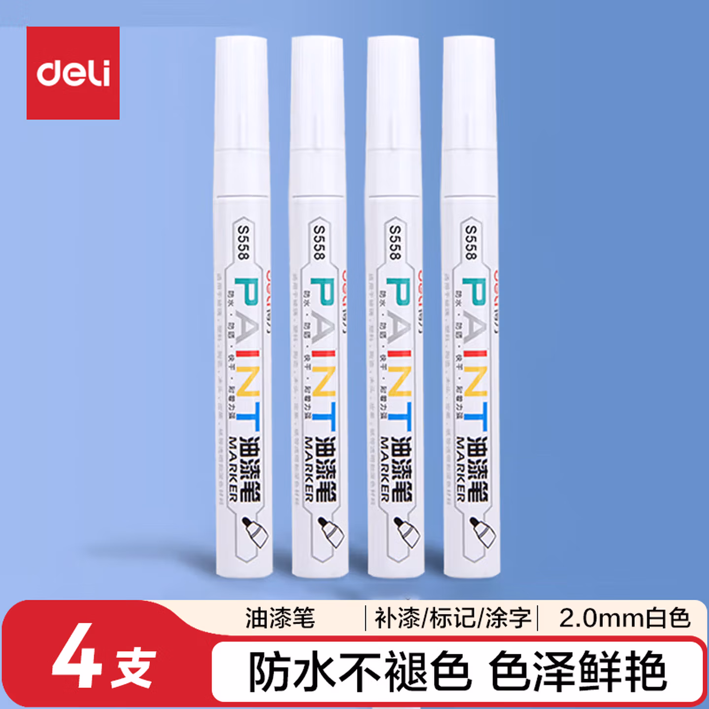 得力（deli）2.0mm轮胎修补油漆笔记号笔马克笔高光笔签字签到手绘涂鸦 清明