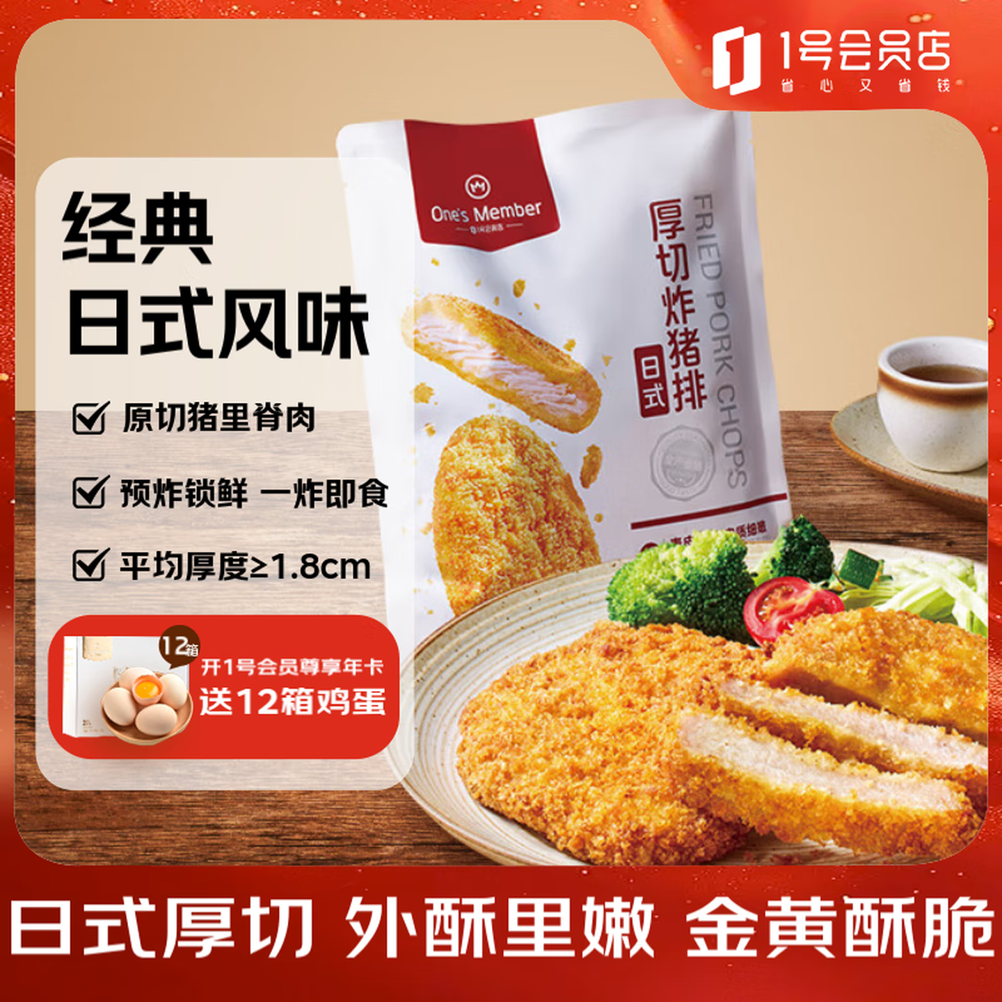1号会员店 日式厚切炸猪排 750g（ 5片装）*2件 双重优惠折后￥71.93包邮 返12元超市卡
