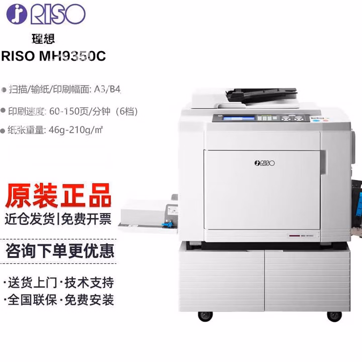 理想 RISO SV9350C 一体化速印机