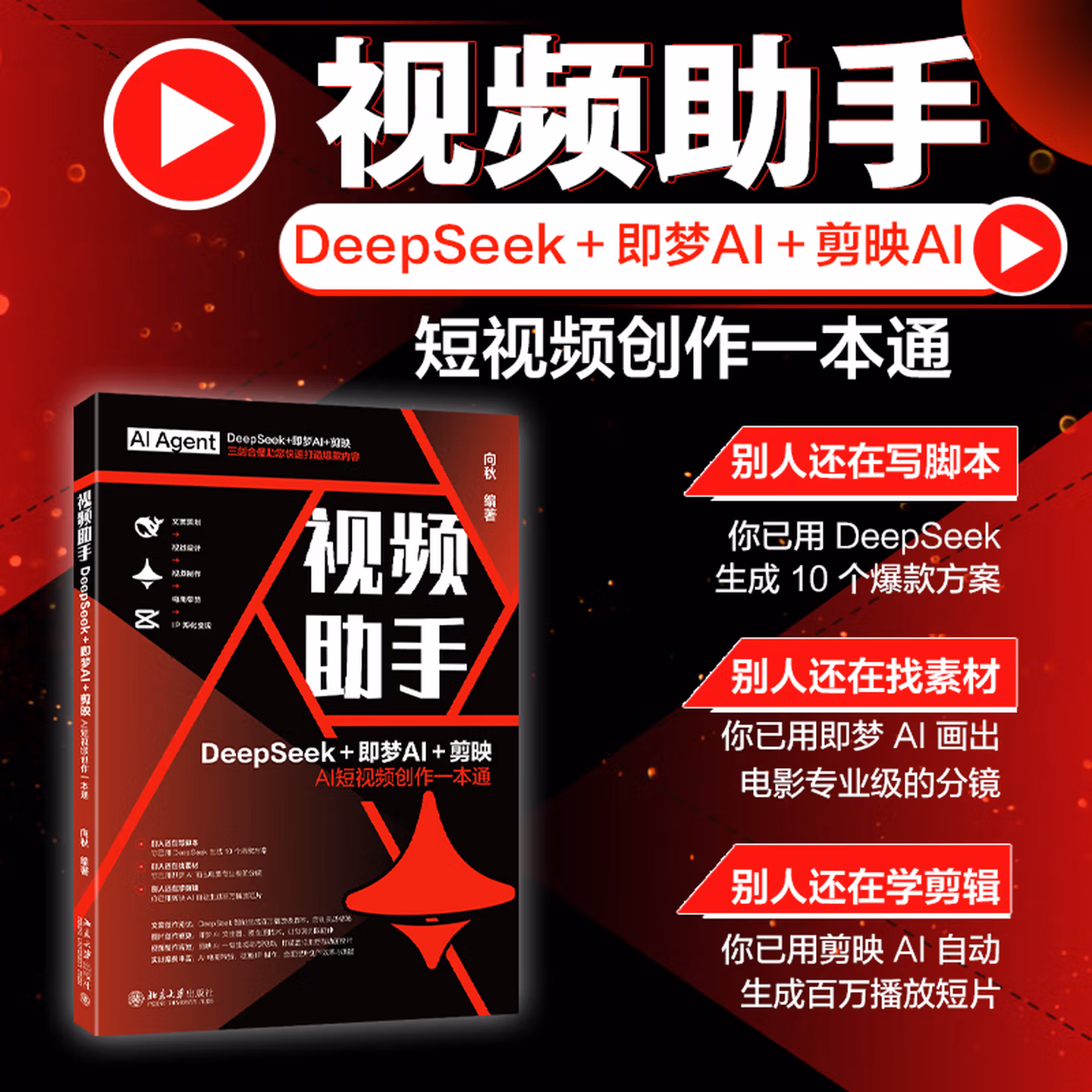 《视频助手：DeepSeek＋即梦＋剪映AI短视频创作一本通》