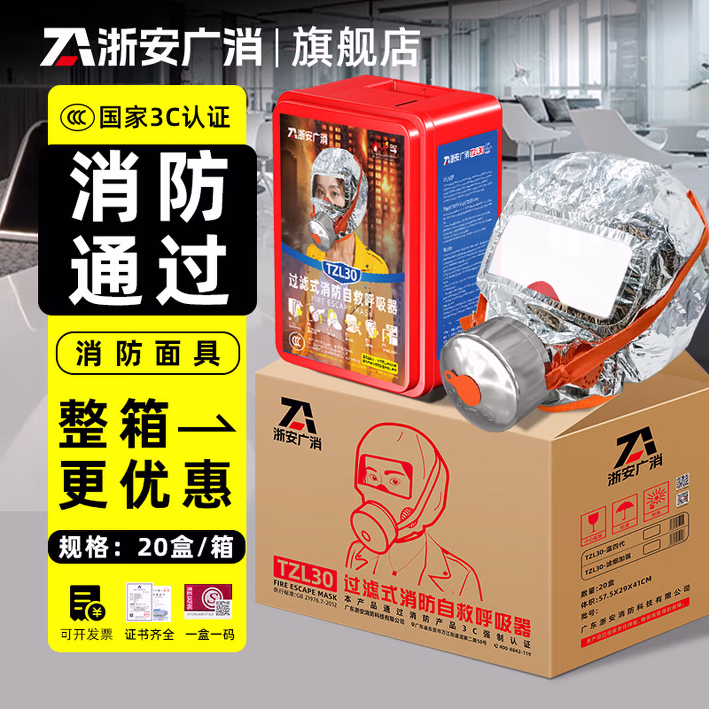 浙安广消新国标防毒面具消防面罩防烟面罩火灾逃生过滤式自救呼吸器3C认证 蓝四代箱