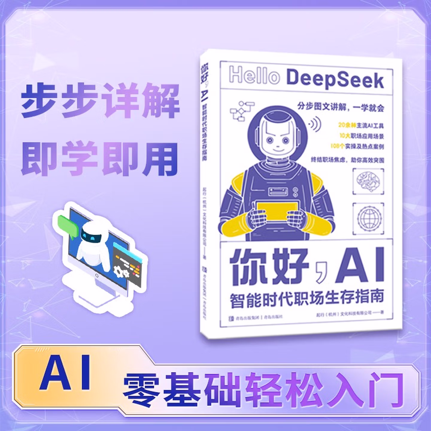 《你好,AI:智能时代职场生存指南》