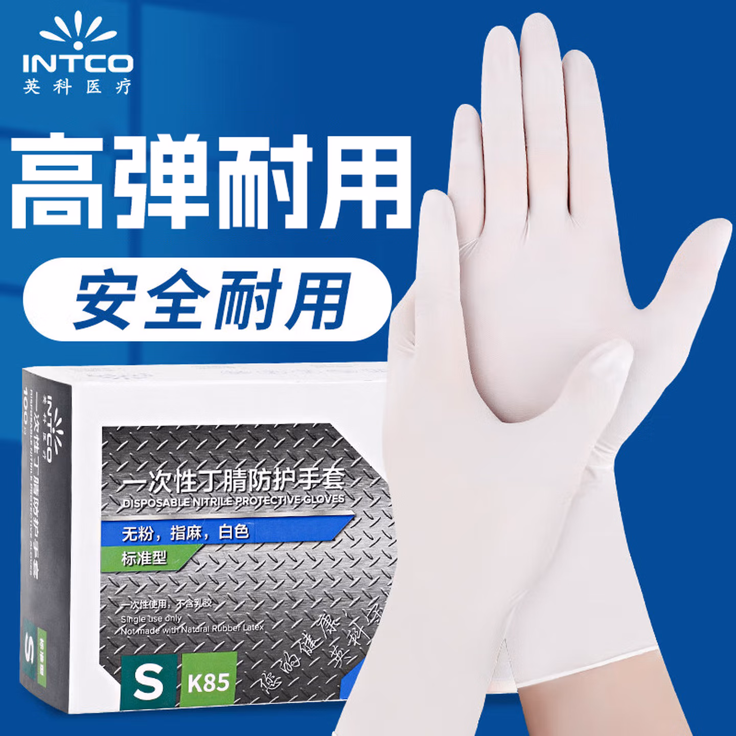 英科医疗（INTCO）一次性丁腈手套100只S码白色食品级耐用厨房清洁劳保家务洗