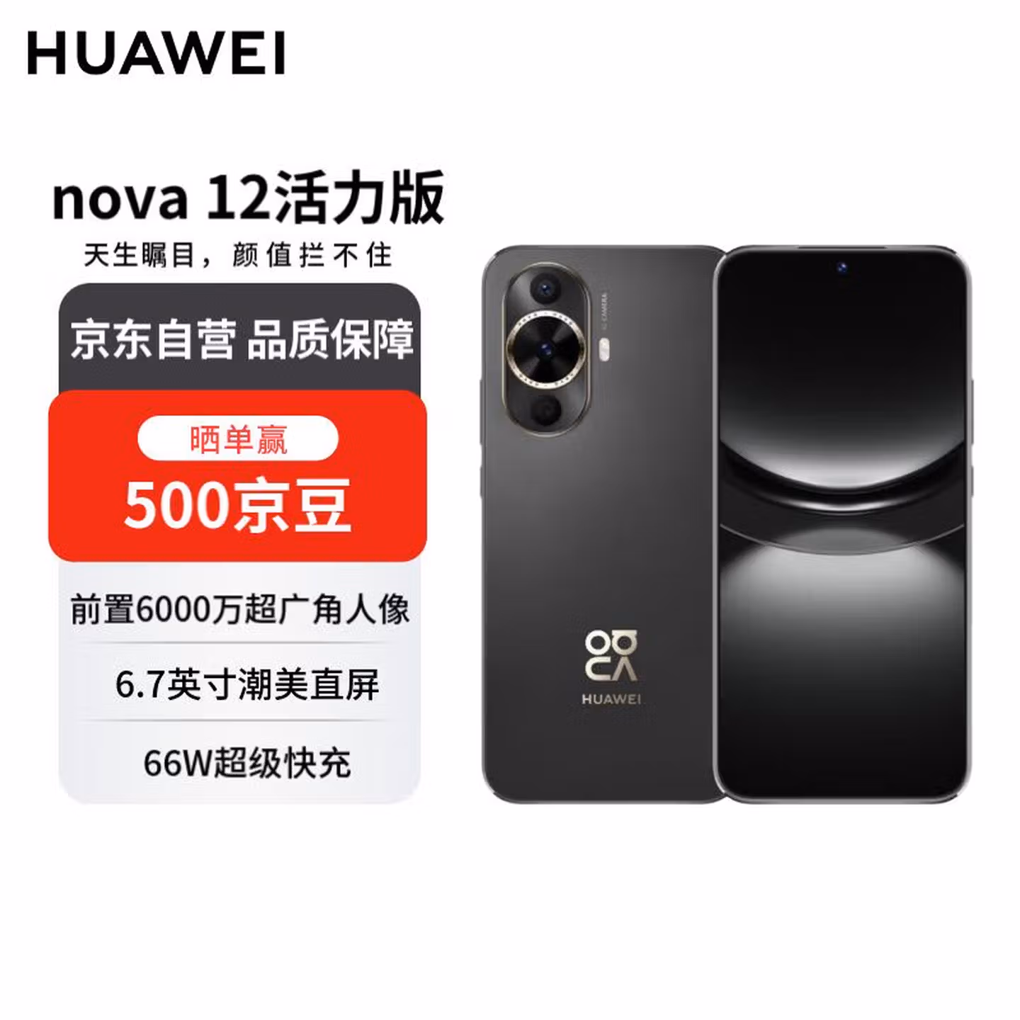 华为 nova 12 活力版 6000万超广角拍照512GB 曜金黑 鸿蒙智能手机【赠话费券】国家补贴