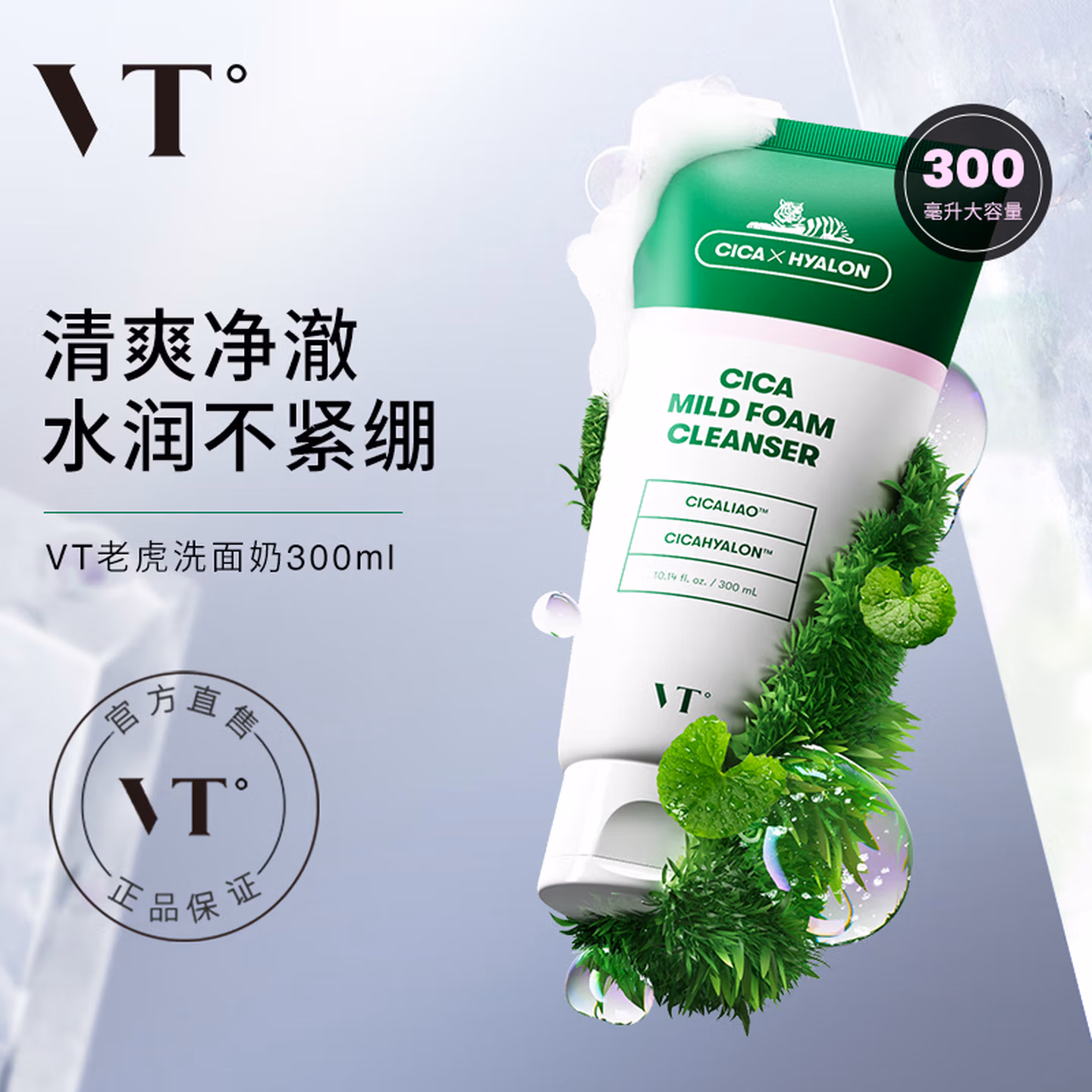 VT老虎洗面奶300ml 氨基酸深层清洁洗面奶男女韩国进口