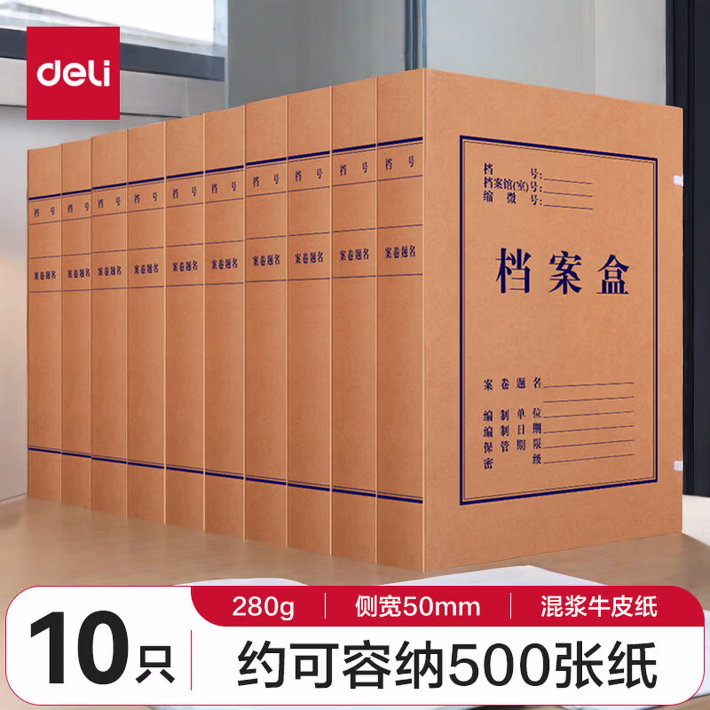 得力（deli）A4高质感250g混浆牛皮纸档案盒资料盒加厚文件收纳盒财务凭证盒