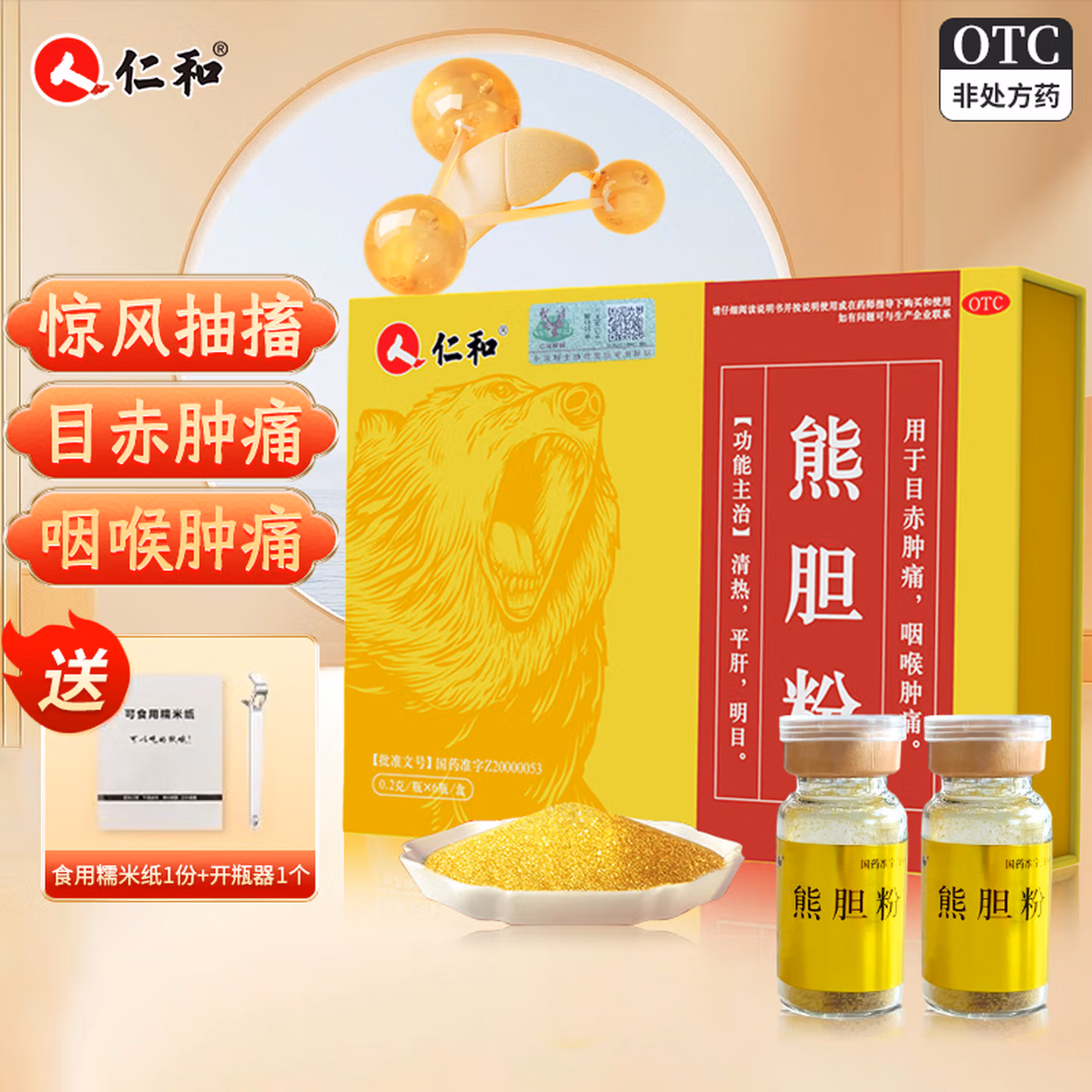 仁和 熊胆粉 0.2g*6瓶盒装 京东优惠券折后￥50包邮 赠可食用糯米纸1包+开瓶器