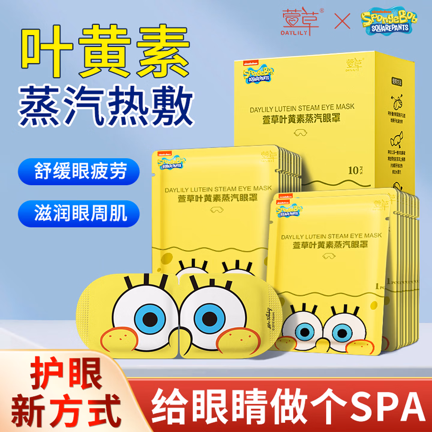 萱草 海绵宝宝叶黄素蒸汽眼罩 30片 京东优惠券折后￥19.9包邮