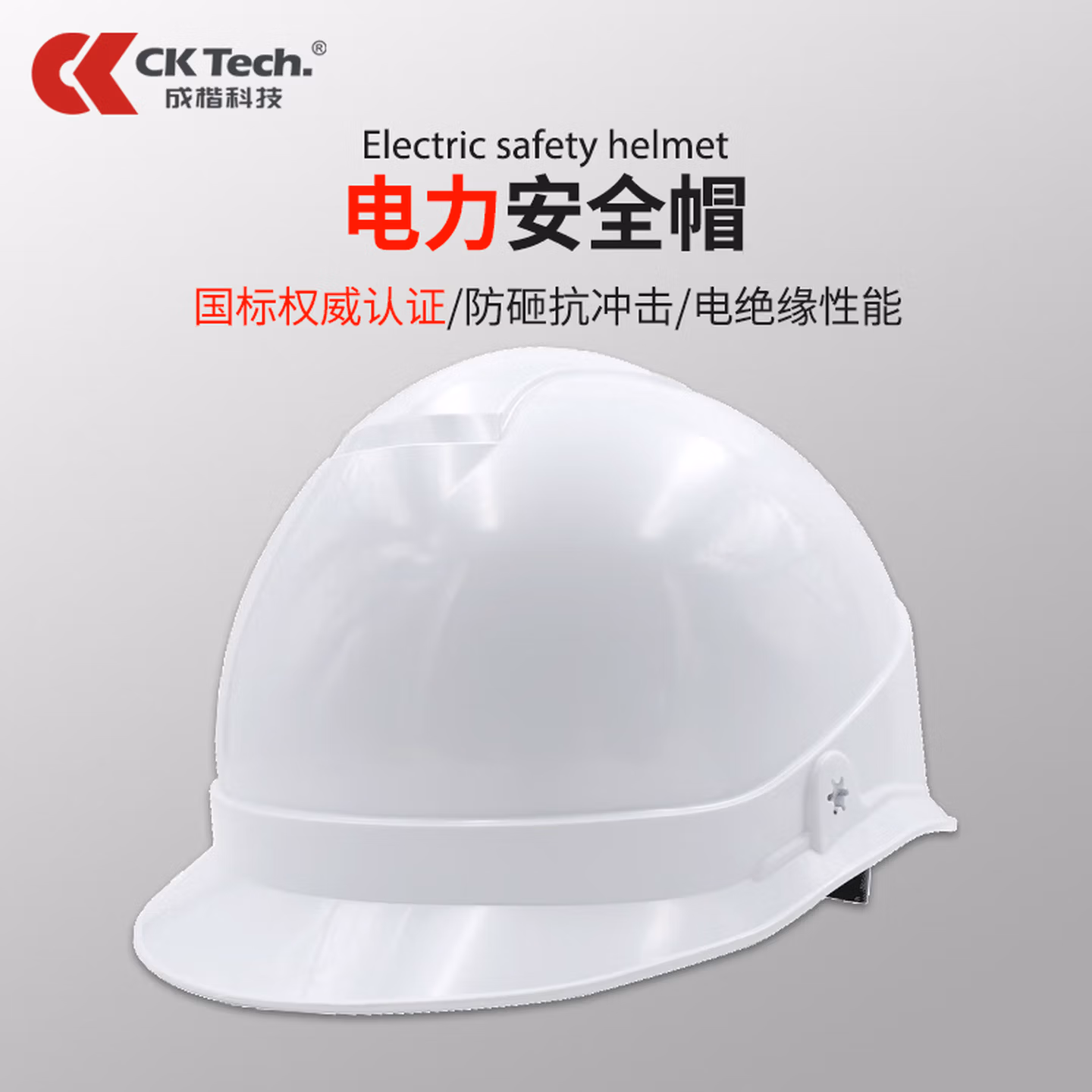 成楷科技国标电力安全帽 工业电厂建筑工地绝缘防砸抗冲击可订制安全头盔 CKT-2