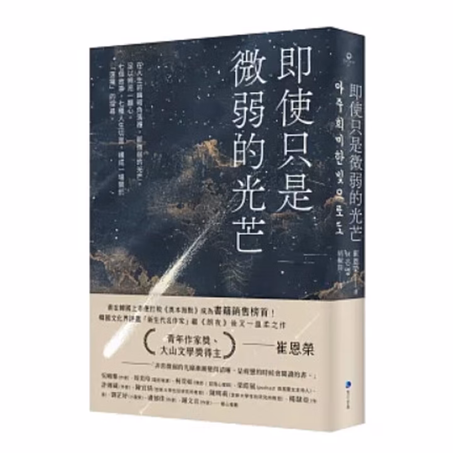即使只是微弱的光芒（《朗夜》作者崔恩榮全新短篇集）