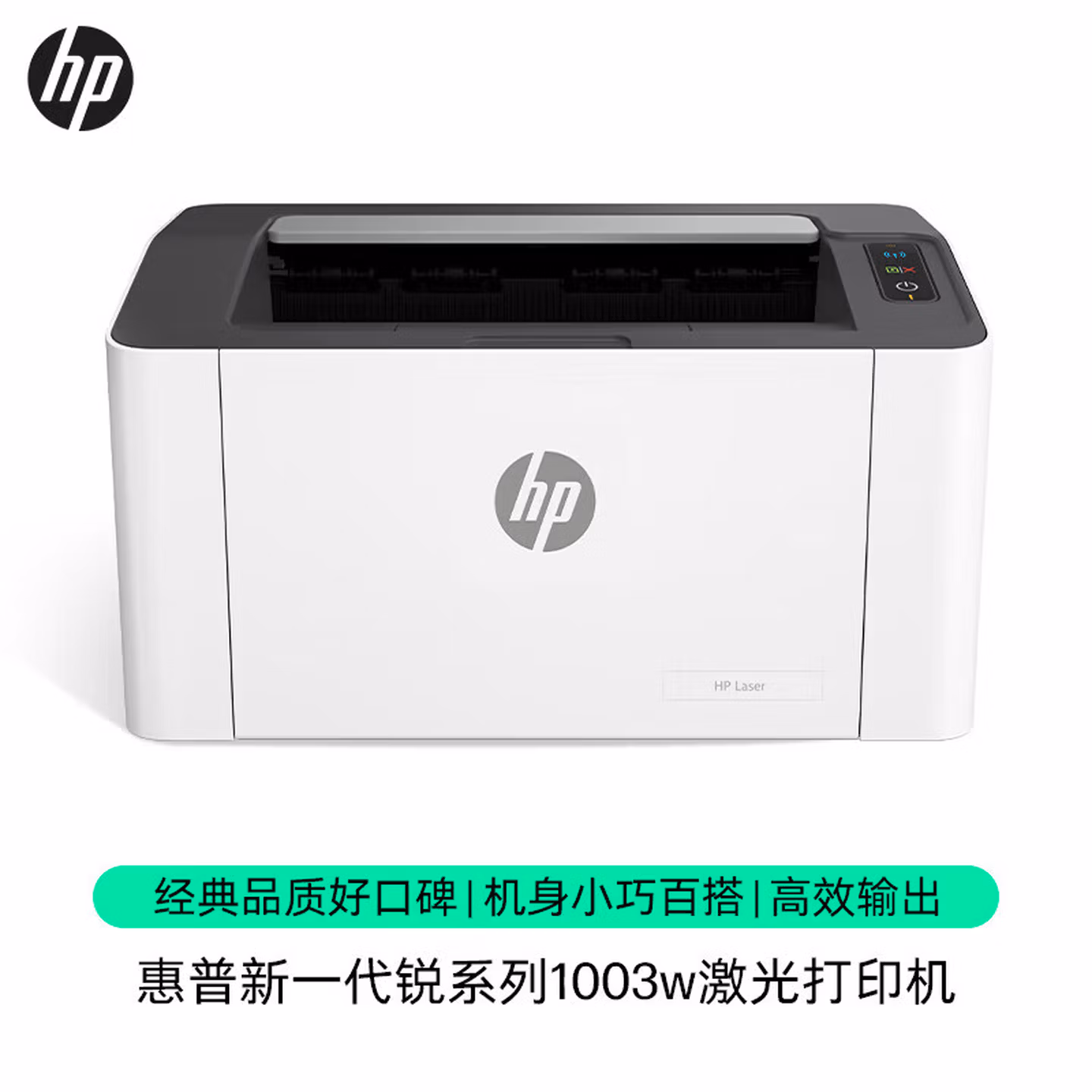 惠普（HP）108w/1008w/1003w打印机 A4黑白激光单打印 无线简约