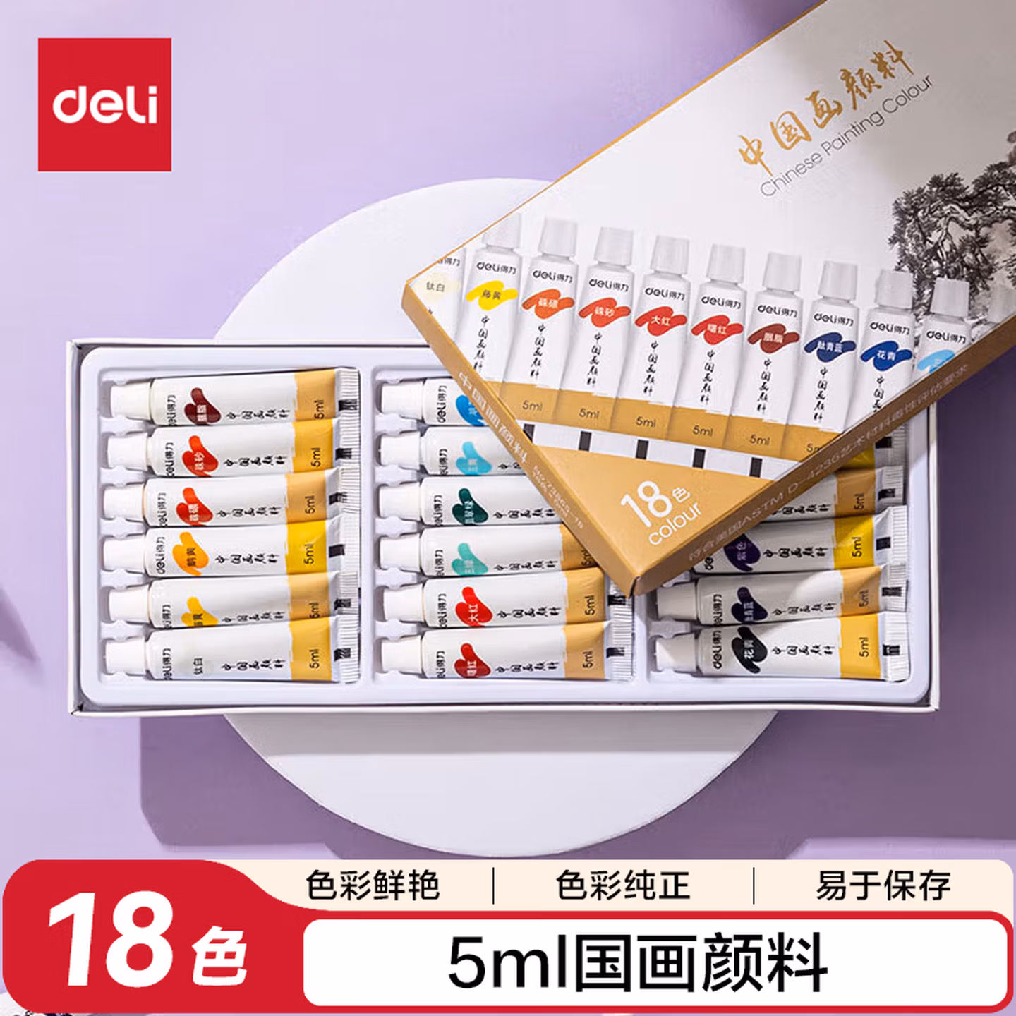 得力（deli）国画颜料18色5ml中国画水墨画山水画文房四宝专业美术绘画彩绘国画套装73865-18
