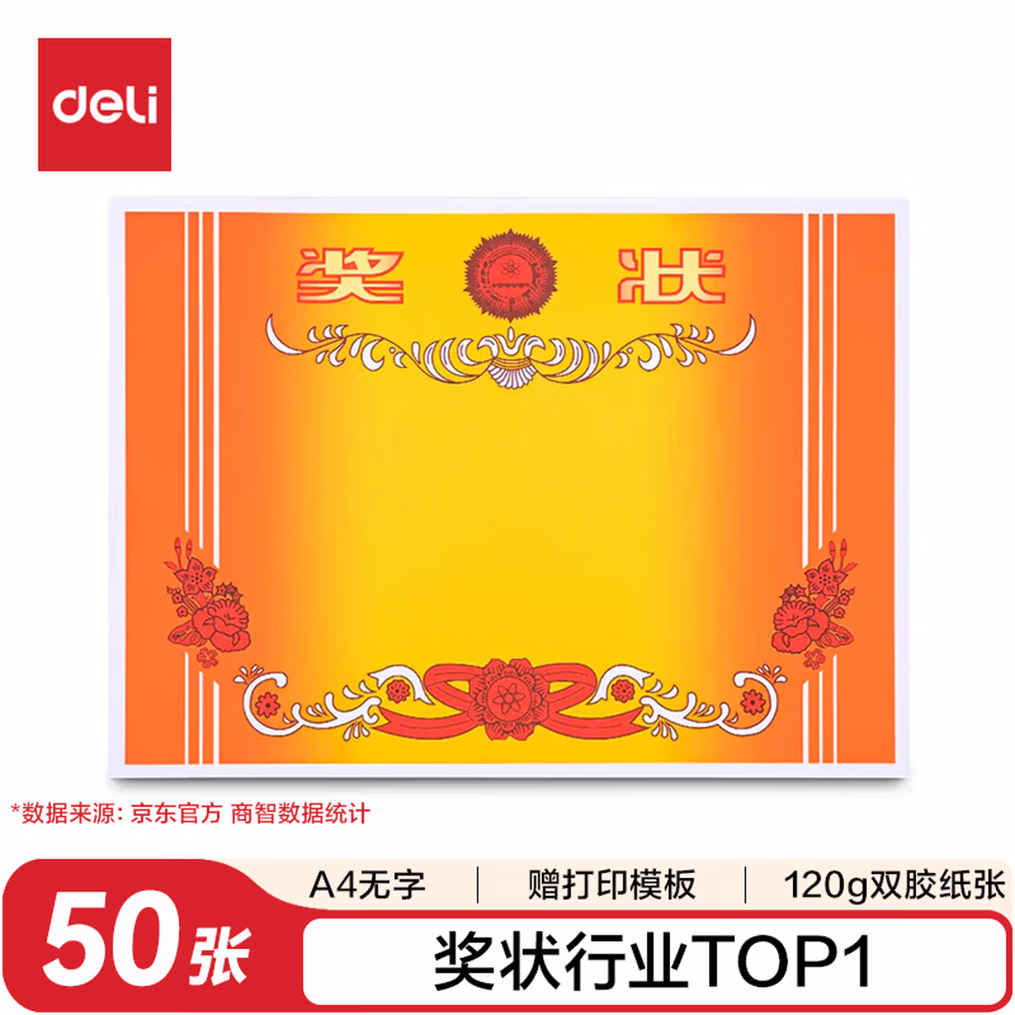 得力（deli）A4奖状纸获奖证书 中小学生表扬表彰奖状教师通用 加厚双胶纸 50张/(包) 24830