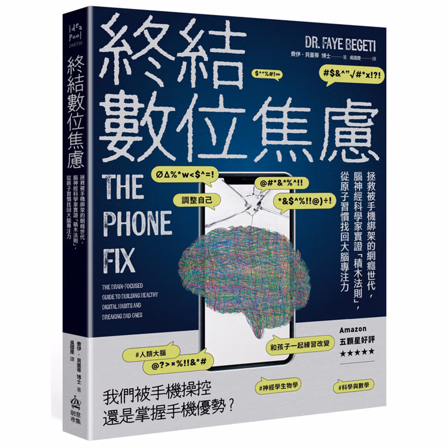 終結數位焦慮:拯救被手機綁架的網癮世代,腦神經科學家實證「積木法則」,從原子習慣找回大腦專注力