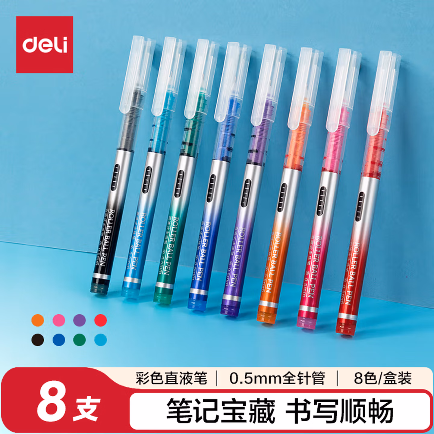 【学生暑期】得力(deli)彩色直液笔套装 0.5mm全针管学生签字笔中性笔 水