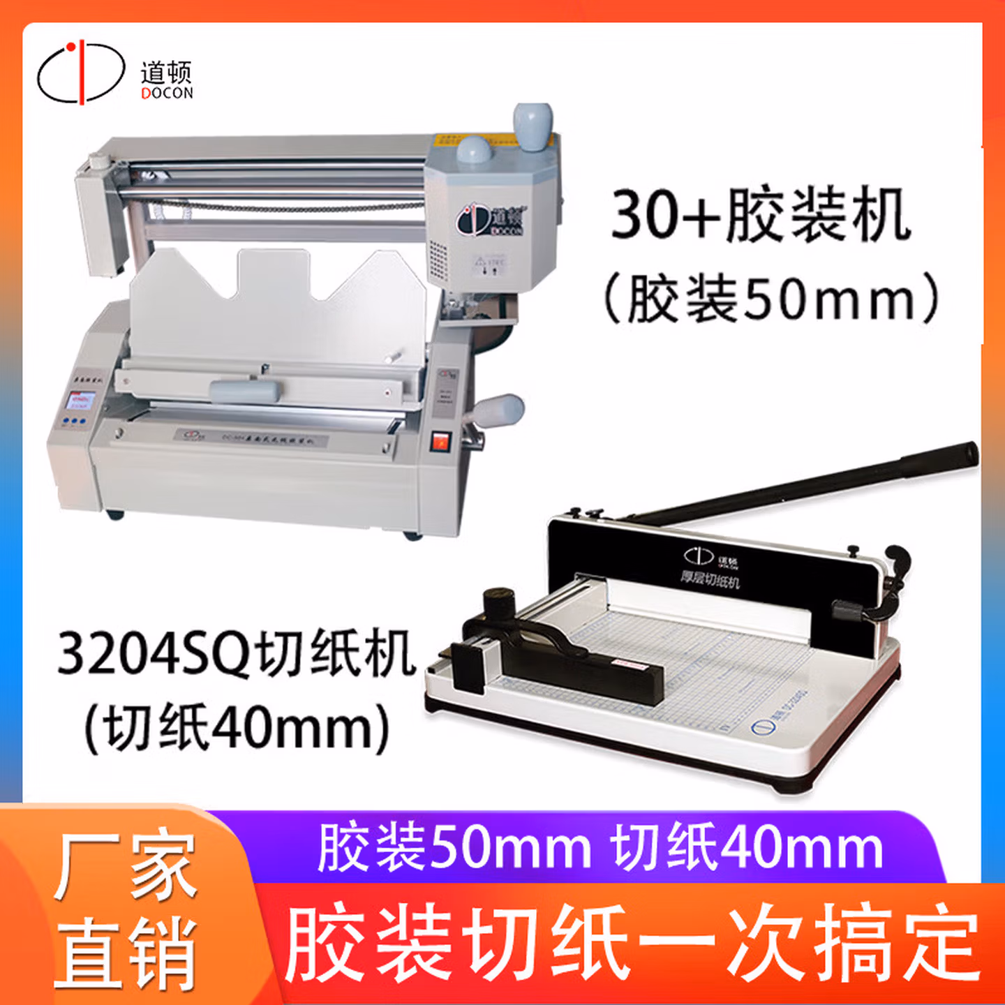 道顿（DOCON）DC-30 手动胶装机 DC-3204SQ手动切纸机 标书文件书本小型装订切纸机套装