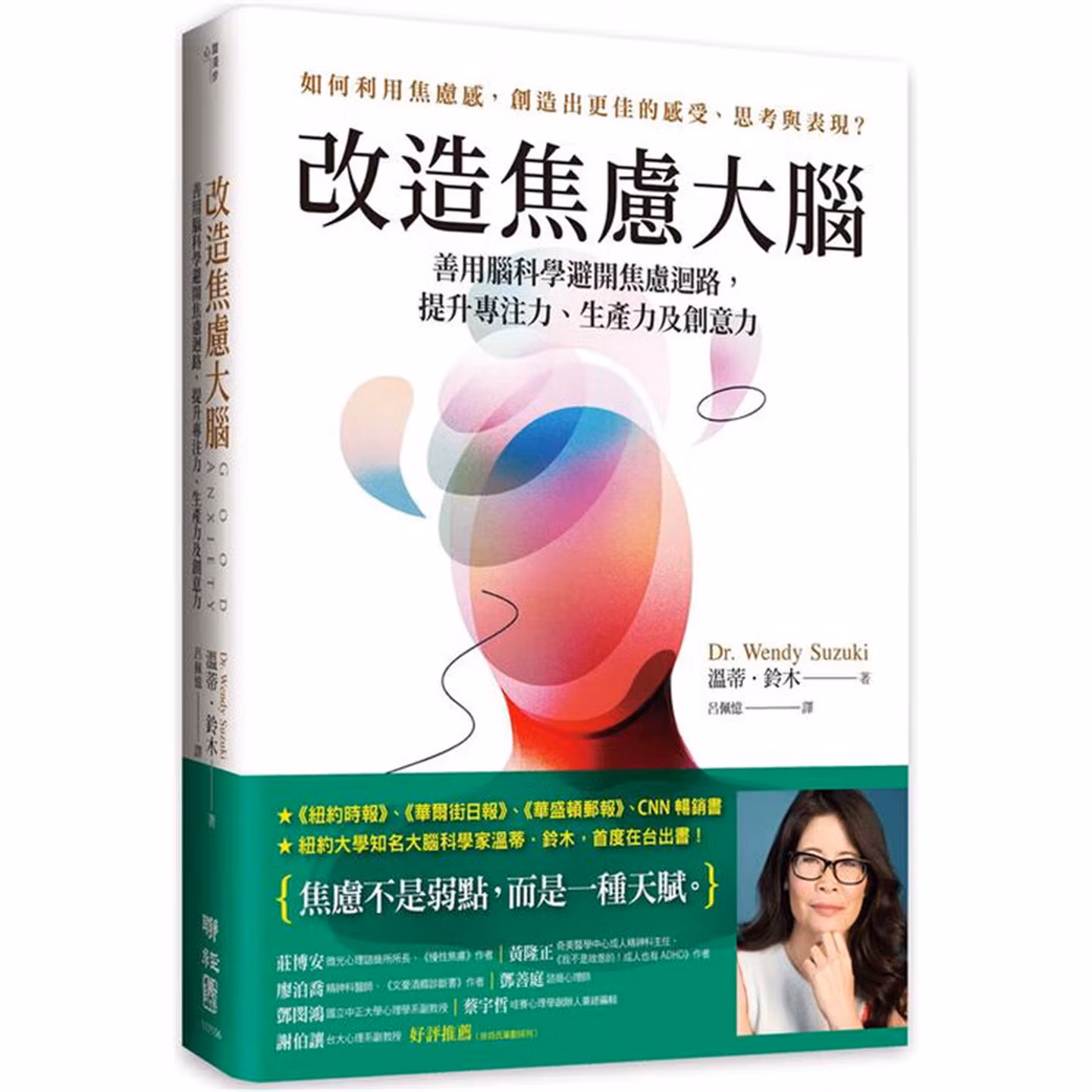 改造焦慮大腦：善用腦科學避開焦慮迴路，提升專注力、生產力及創意力
