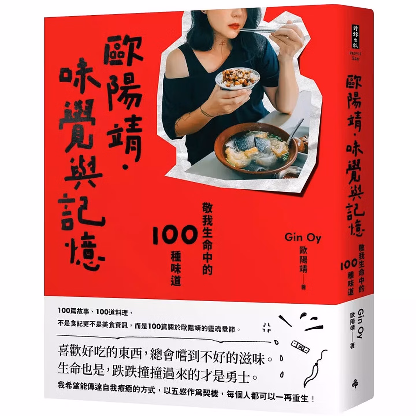 歐陽靖．味覺與記憶：敬我生命中的100種味道