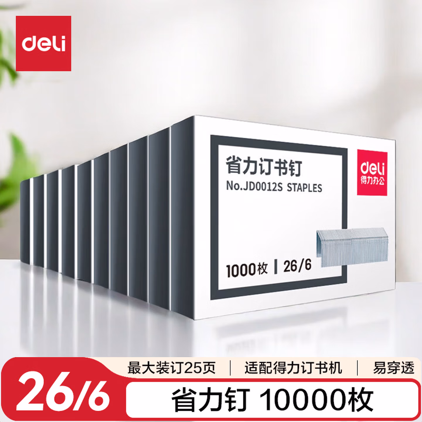 得力（deli）(deli)26/6易穿透省力订书钉 省力型订书针 10盒装(1000枚/盒)银色JD0012S