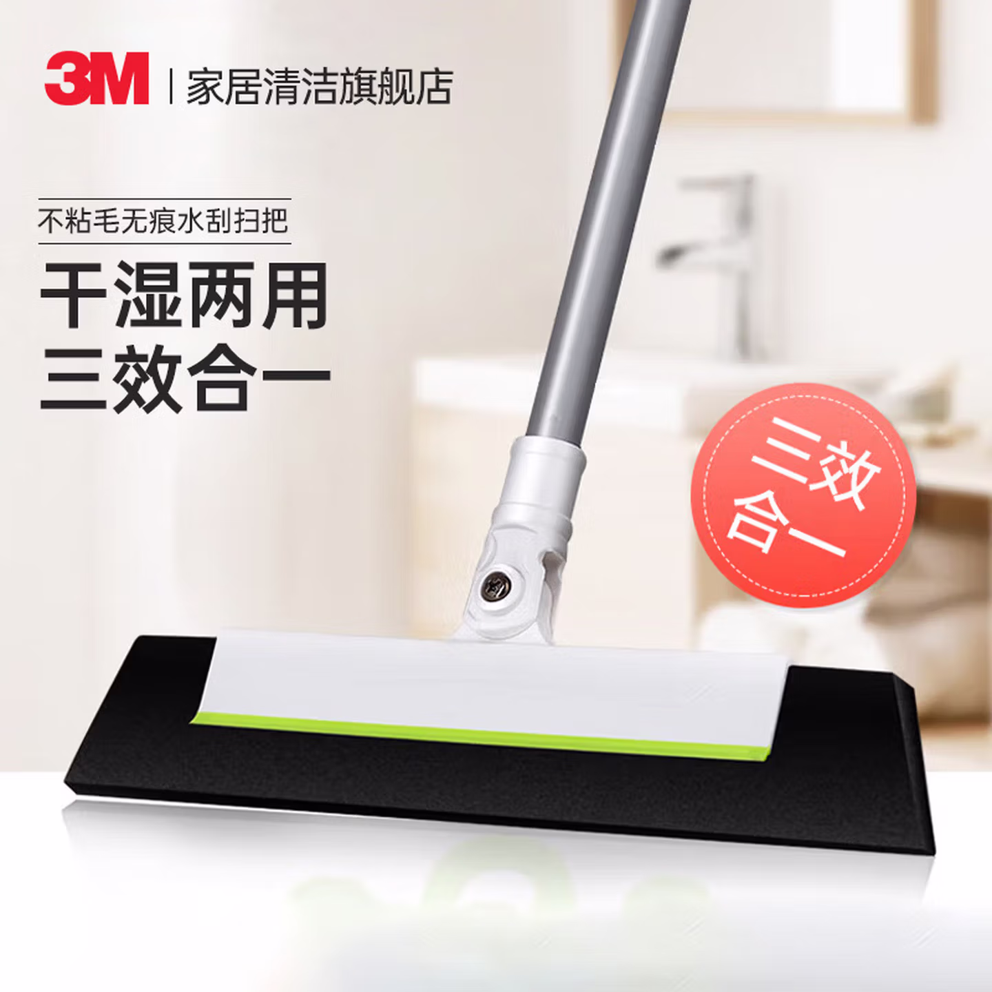 3M 思高 扫刮擦三合一 不粘毛无痕水刮扫把 京东优惠券折后￥19.9包邮