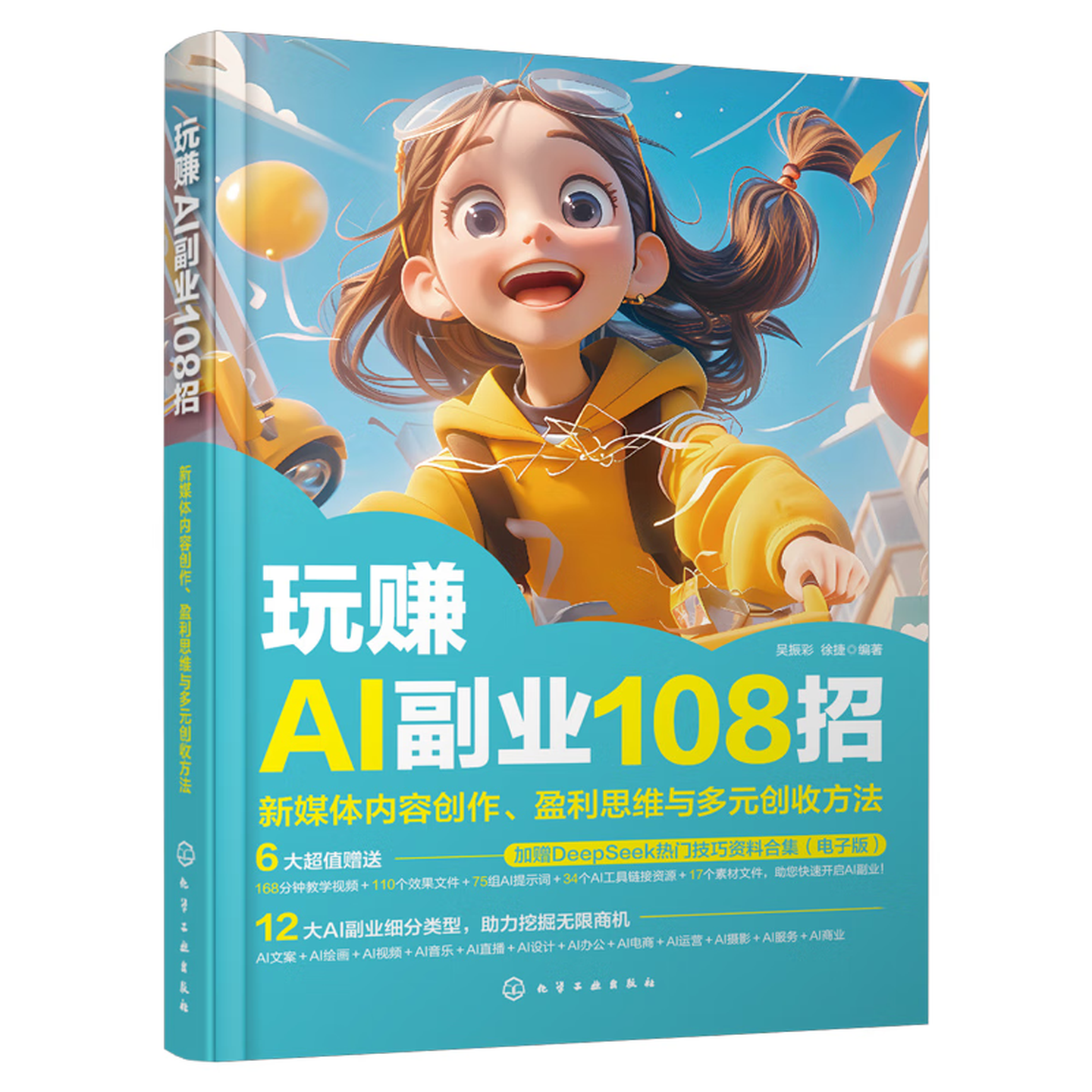《玩赚AI副业108招》