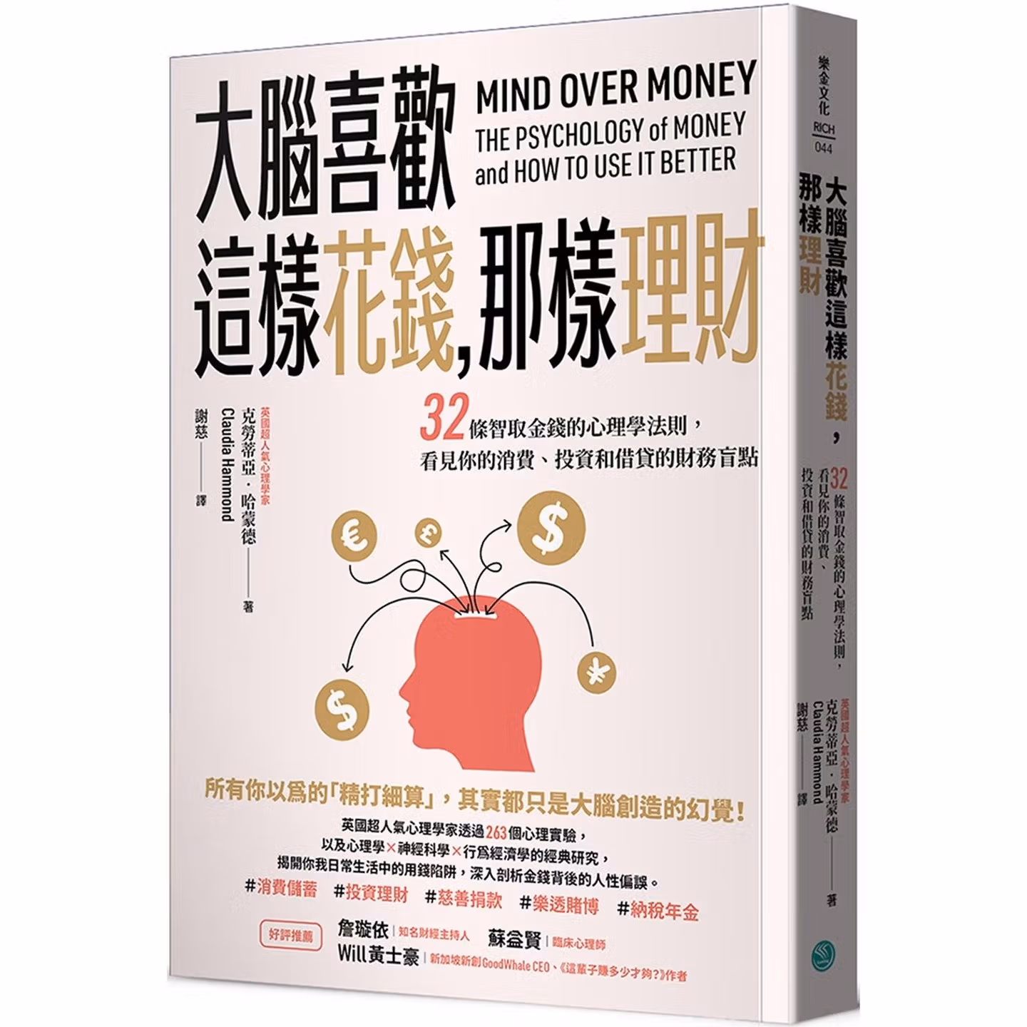 大腦喜歡這樣花錢，那樣理財：32條智取金錢的心理學法則，看見你的消費、投資和借貸的財務盲點