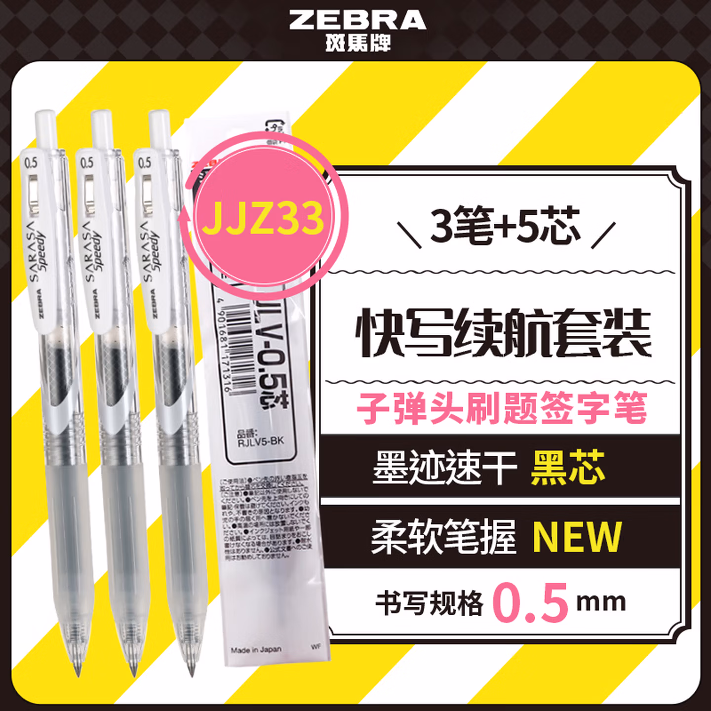 斑马牌（ZEBRA）JJZ33学习组合套装19 0.5mm子弹头刷题速干签字笔 