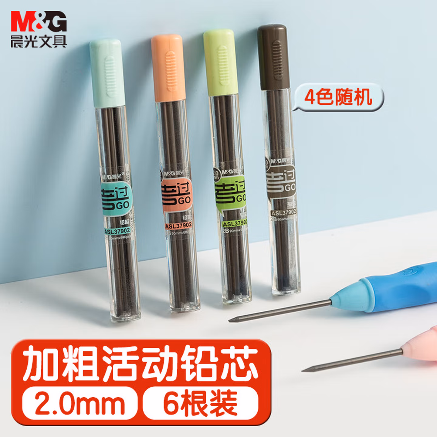 晨光(M&G)2B加粗铅芯2.0mm 小学生正姿加粗自动铅笔替换芯 轻松