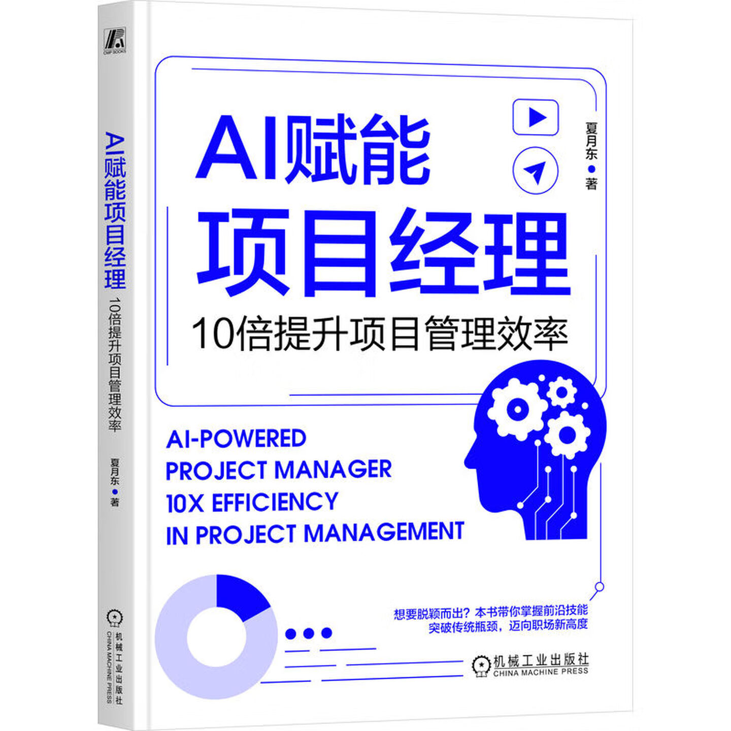 《AI赋能项目经理:10倍提升项目管理效率》 《AI赋能项目经理:10倍提升项目管理效率》