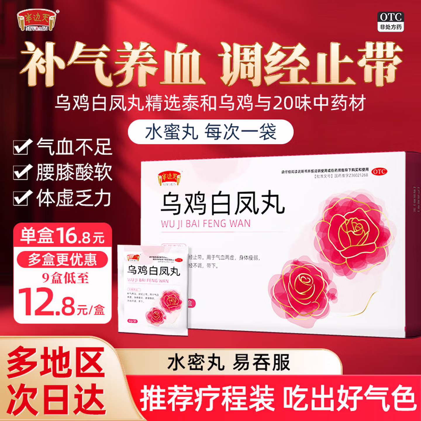 半边天 乌鸡白凤丸 6g*6袋盒装*3盒 京东优惠券折后¥39.9包邮