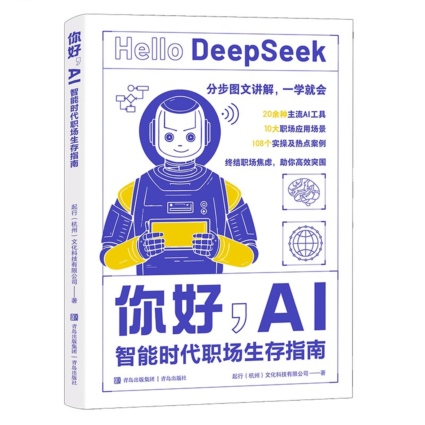 《你好,AI:智能时代职场生存指南》 《你好,AI:智能时代职场生存指南》