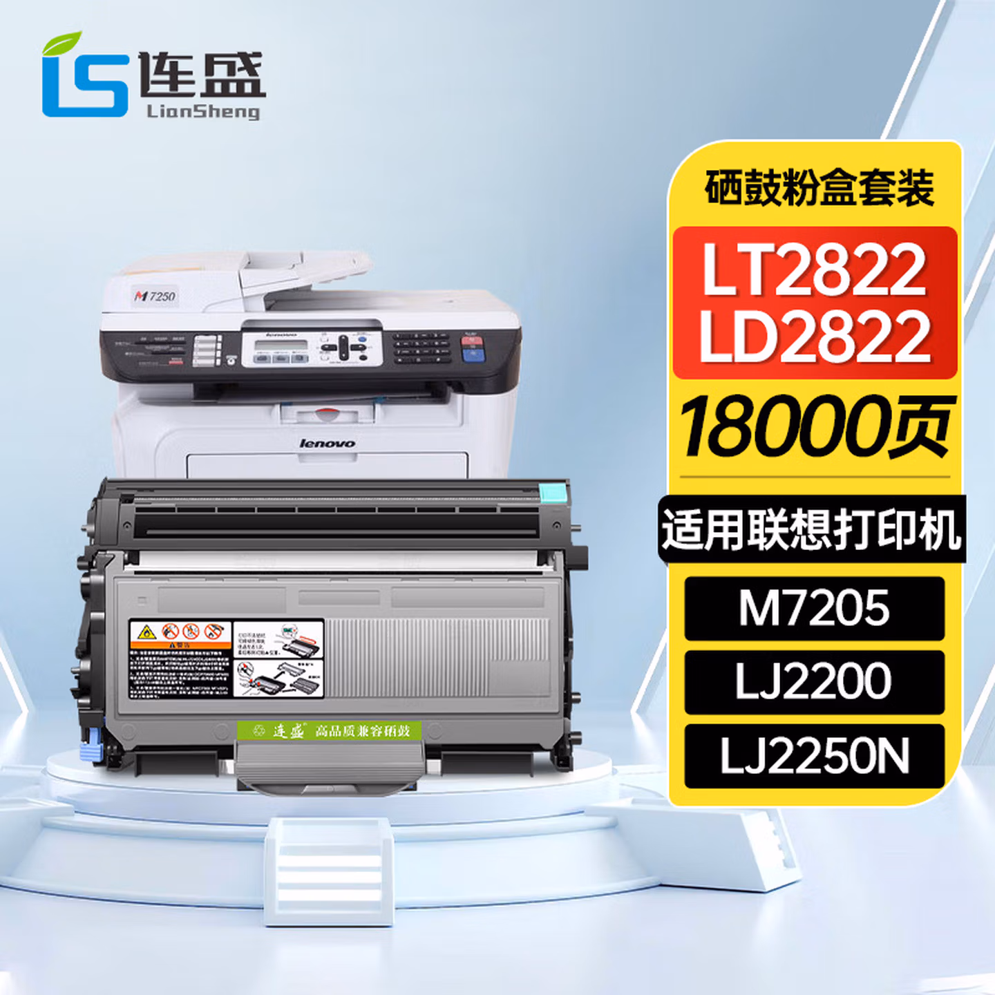 连盛LT2822粉盒+LD2822硒鼓架套装 适用联想LJ2200 LJ2250