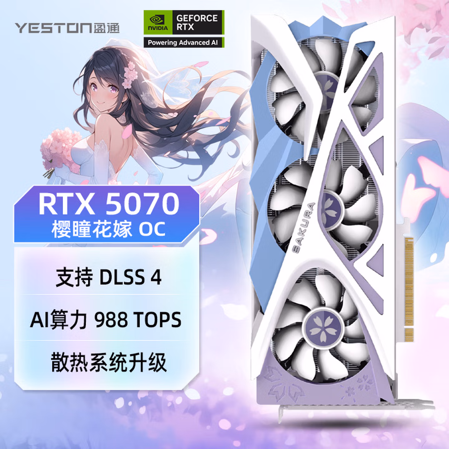 盈通（yeston）GeForce RTX 5070 12GB GDDR7 樱瞳花嫁OC 电竞游戏设计AI智能学习 电脑独立显卡