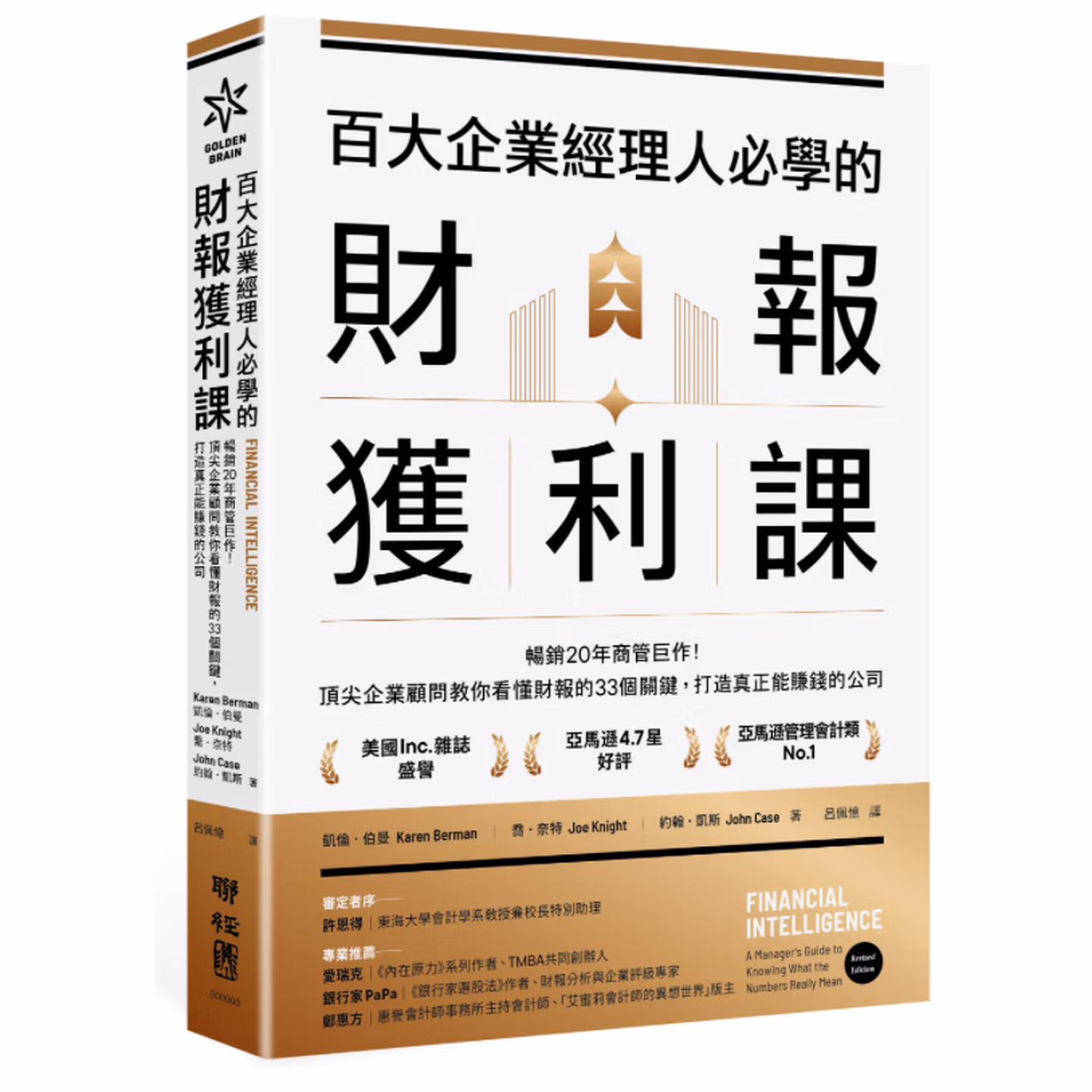 百大企業經理人必學的財報獲利課：暢銷20年商管巨作！頂尖企業顧問教你看懂財報的33個關鍵，打造真正能賺錢的公司
