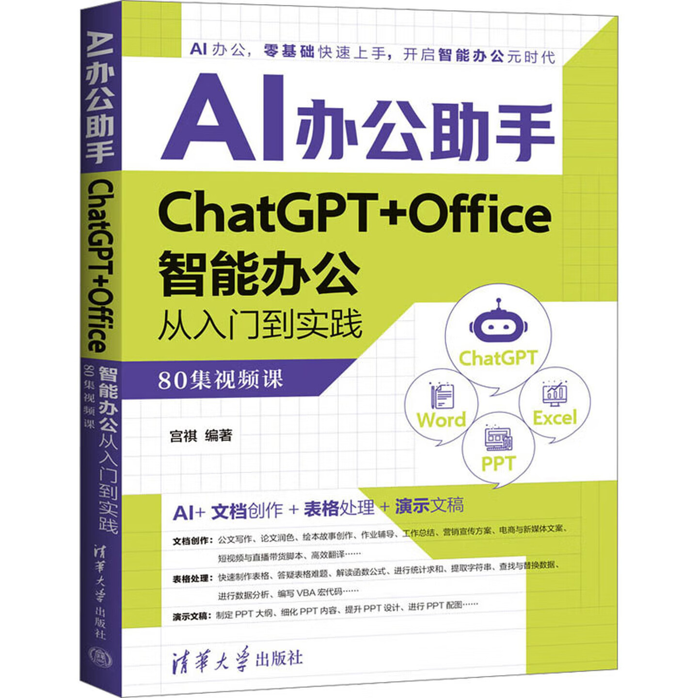 《AI办公助手：ChatGPT+Office智能办公从入门到实践》