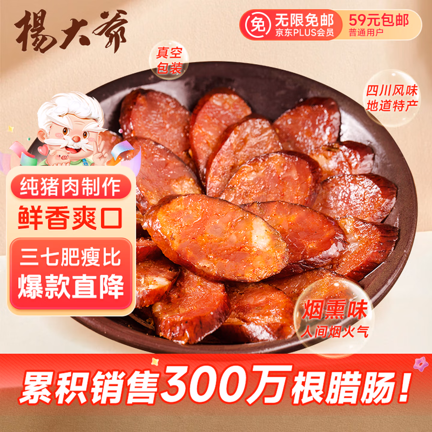 杨大爷 四川特产 全肉腊味双椒香肠 500g*6件 凑单折后￥74.34包邮 返9.27元京东超市卡