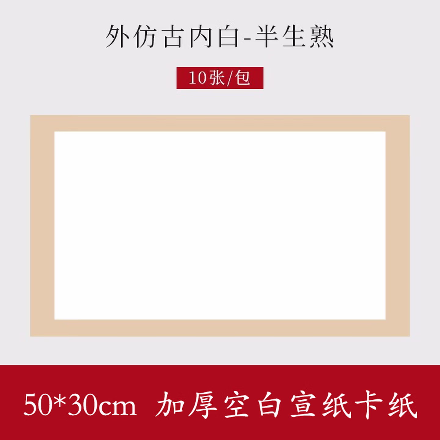 玖柒文房加厚宣纸卡纸空白长方形硬卡纸半生熟宣书法国画工笔画专用纸镜片纸美术装裱作品纸外仿古50*30cm